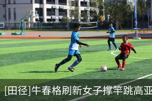 [田径]牛春格刷新女子撑竿跳高亚洲新纪录